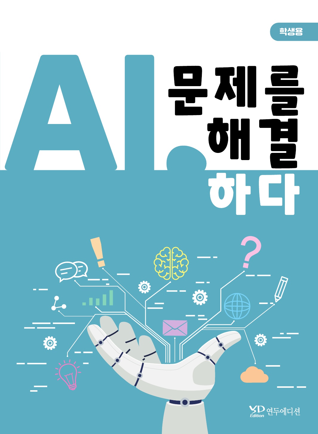 AI, 문제를 해결하다(학생용)